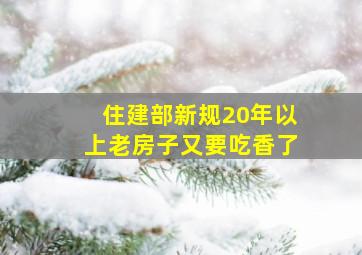 住建部新规,20年以上老房子又要吃香了