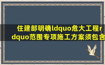 住建部明确“危大工程”范围专项施工方案须包含这些内容!