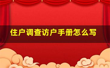 住户调查访户手册怎么写