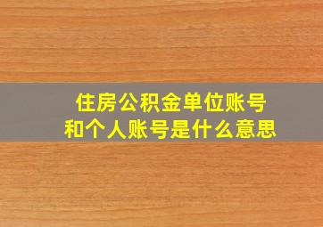 住房公积金单位账号和个人账号是什么意思