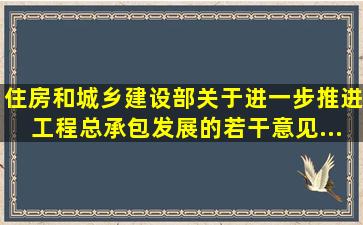 住房和城乡建设部《关于进一步推进工程总承包发展的若干意见》,...