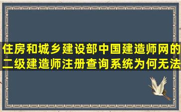 住房和城乡建设部中国建造师网的二级建造师注册查询系统为何无法...