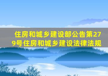 住房和城乡建设部公告第279号住房和城乡建设法律法规