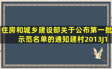 住房和城乡建设部关于公布第一批示范名单的通知建村(2013J159号