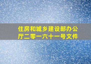 住房和城乡建设部办公厅二零一六十一号文件