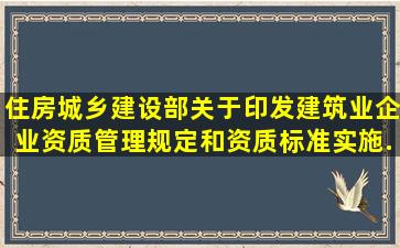 住房城乡建设部关于印发《建筑业企业资质管理规定和资质标准实施...