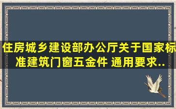 住房城乡建设部办公厅关于国家标准《建筑门窗五金件 通用要求...