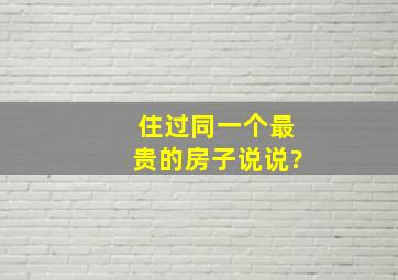 住过同一个最贵的房子说说?