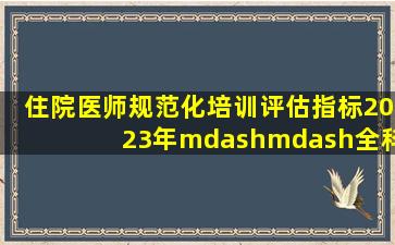 住院医师规范化培训评估指标(2023年)——全科专业基地