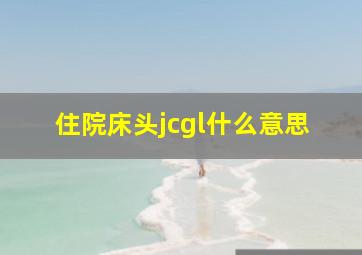 住院床头jcgl什么意思