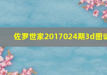 佐罗世家2017024期3d图谜