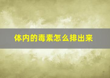 体内的毒素怎么排出来