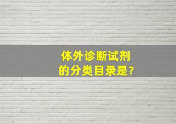 体外诊断试剂的分类目录是?