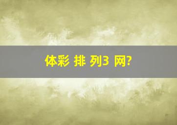 体彩 排 列3 网?