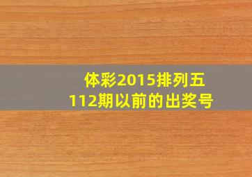 体彩2015排列五112期以前的出奖号