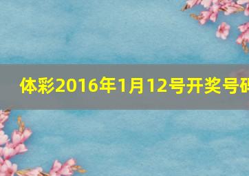 体彩2016年1月12号开奖号码