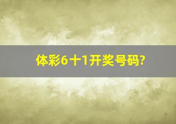 体彩6十1开奖号码?