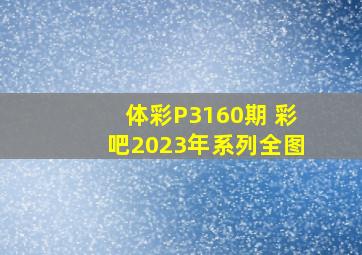 体彩P3160期 彩吧2023年系列全图