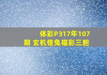 体彩P317年107期 玄机怪兔福彩三胆