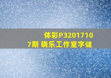 体彩P32017107期 晓乐工作室字谜