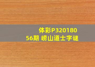 体彩P32018056期 崂山道士字谜