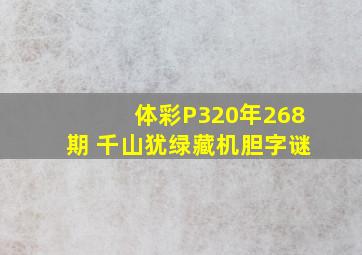 体彩P320年268期 千山犹绿藏机胆字谜