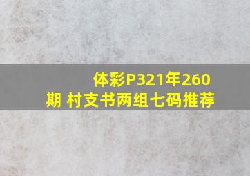 体彩P321年260期 村支书两组七码推荐