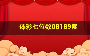 体彩七位数08189期