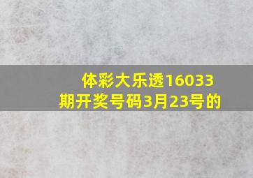 体彩大乐透16033期开奖号码3月23号的