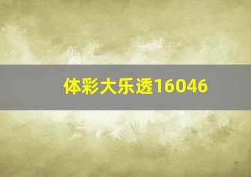 体彩大乐透16046