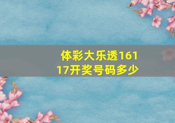 体彩大乐透16117开奖号码多少