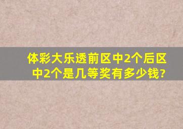 体彩大乐透、前区中2个、后区中2个,是几等奖,有多少钱?