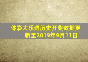 体彩大乐透历史开奖数据(更新至2019年9月11日) 