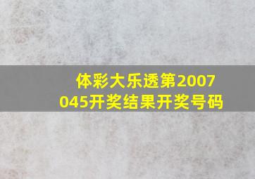 体彩大乐透第2007045开奖结果开奖号码