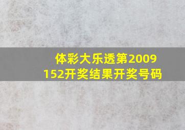 体彩大乐透第2009152开奖结果开奖号码