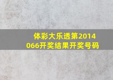 体彩大乐透第2014066开奖结果开奖号码