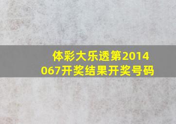 体彩大乐透第2014067开奖结果开奖号码