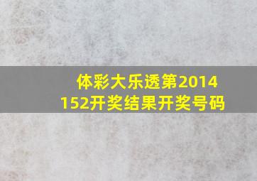 体彩大乐透第2014152开奖结果开奖号码