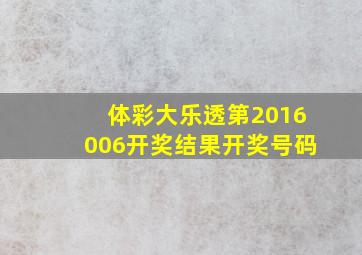 体彩大乐透第2016006开奖结果开奖号码
