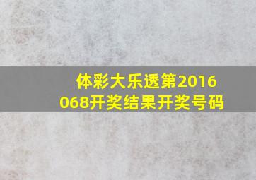 体彩大乐透第2016068开奖结果开奖号码