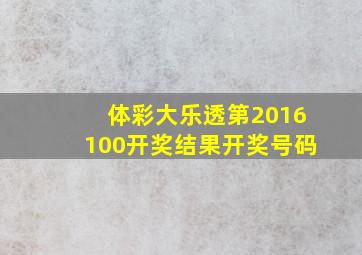 体彩大乐透第2016100开奖结果开奖号码