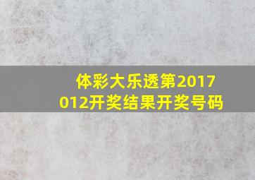 体彩大乐透第2017012开奖结果开奖号码