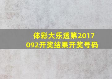 体彩大乐透第2017092开奖结果开奖号码