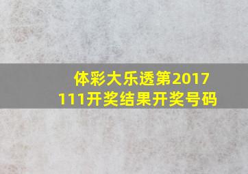 体彩大乐透第2017111开奖结果开奖号码