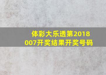 体彩大乐透第2018007开奖结果开奖号码