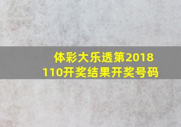 体彩大乐透第2018110开奖结果开奖号码