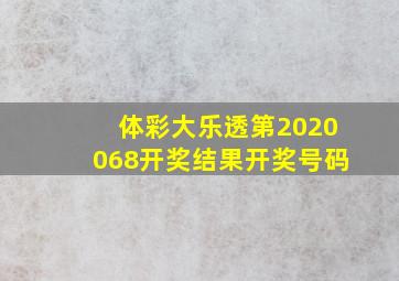 体彩大乐透第2020068开奖结果开奖号码