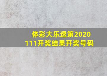 体彩大乐透第2020111开奖结果开奖号码