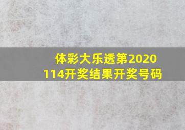 体彩大乐透第2020114开奖结果开奖号码