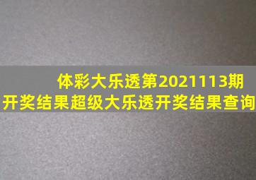 体彩大乐透第2021113期开奖结果超级大乐透开奖结果查询